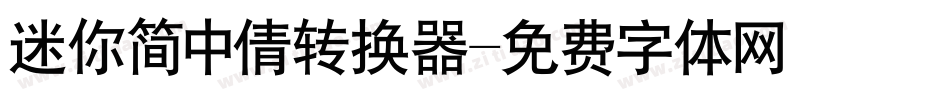 迷你简中倩转换器字体转换