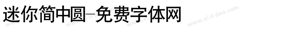 迷你简中圆字体转换