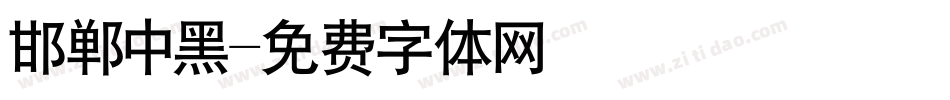 邯郸中黑字体转换