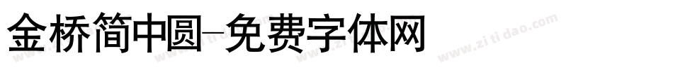 金桥简中圆字体转换