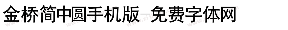 金桥简中圆手机版字体转换