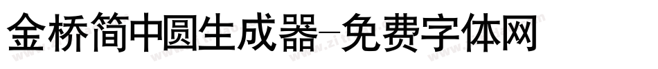 金桥简中圆生成器字体转换