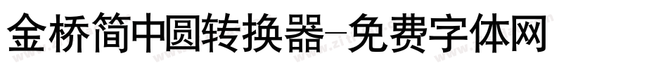 金桥简中圆转换器字体转换