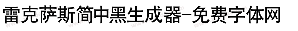 雷克萨斯简中黑生成器字体转换