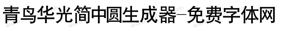 青鸟华光简中圆生成器字体转换