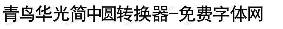 青鸟华光简中圆转换器字体转换