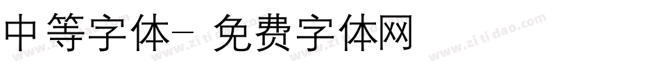 中等字体字体转换