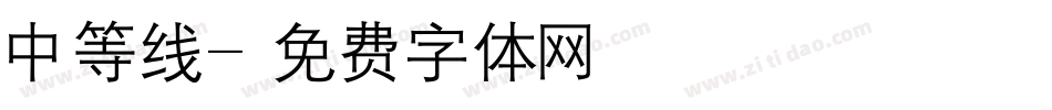 中等线字体转换