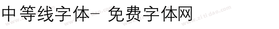 中等线字体字体转换