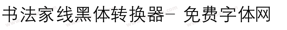 书法家线黑体转换器字体转换