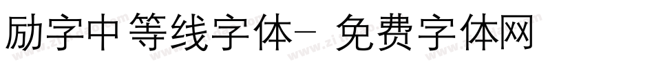 励字中等线字体字体转换