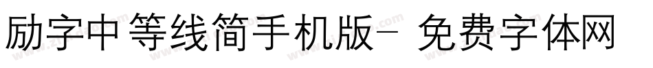 励字中等线简手机版字体转换