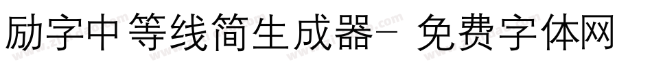 励字中等线简生成器字体转换