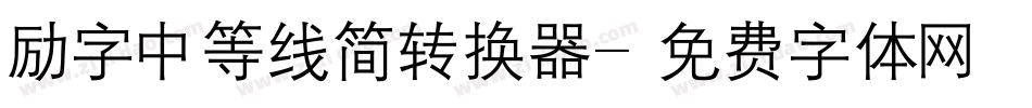 励字中等线简转换器字体转换