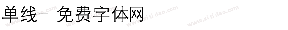 单线字体转换