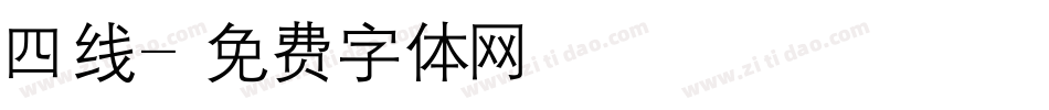 四线字体转换