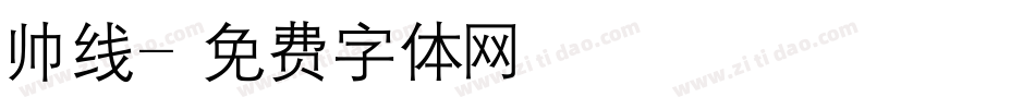 帅线字体转换