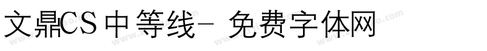 文鼎CS中等线字体转换