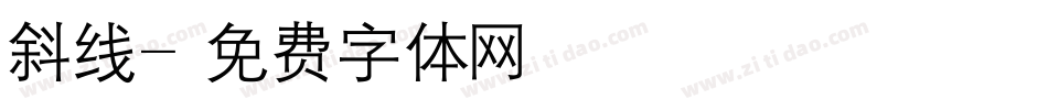 斜线字体转换