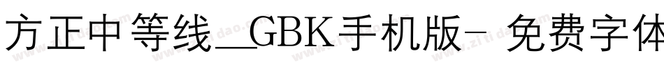 方正中等线_GBK手机版字体转换