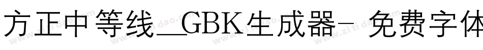 方正中等线_GBK生成器字体转换