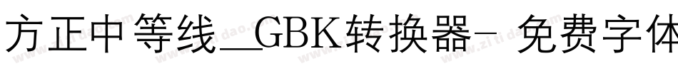 方正中等线_GBK转换器字体转换