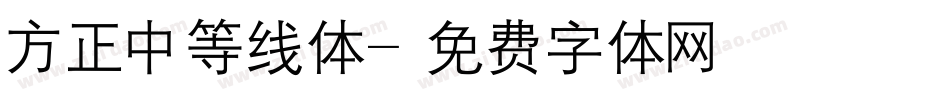 方正中等线体字体转换