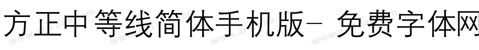 方正中等线简体手机版字体转换