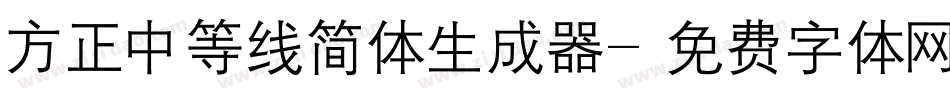 方正中等线简体生成器字体转换