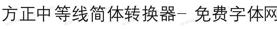 方正中等线简体转换器字体转换