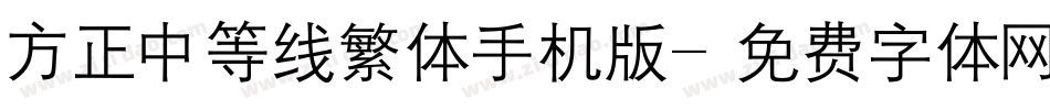 方正中等线繁体手机版字体转换