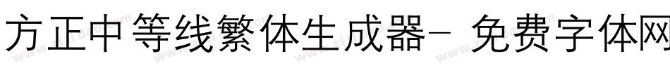 方正中等线繁体生成器字体转换