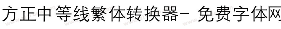方正中等线繁体转换器字体转换