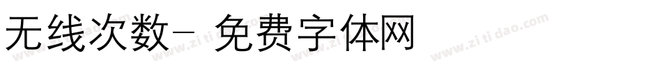 无线次数字体转换