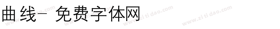 曲线字体转换