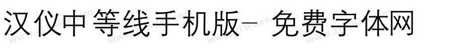 汉仪中等线手机版字体转换