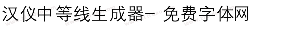 汉仪中等线生成器字体转换