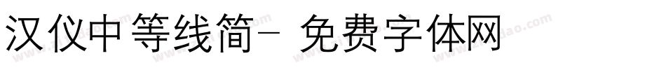 汉仪中等线简字体转换