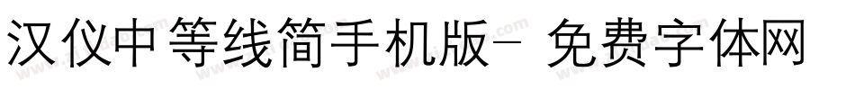 汉仪中等线简手机版字体转换
