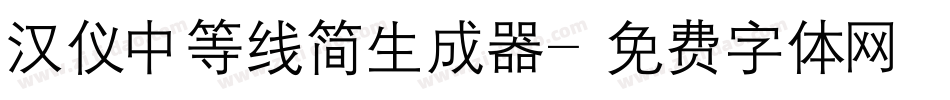 汉仪中等线简生成器字体转换