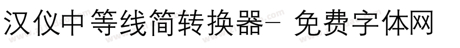 汉仪中等线简转换器字体转换