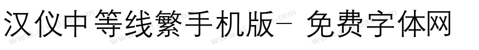 汉仪中等线繁手机版字体转换