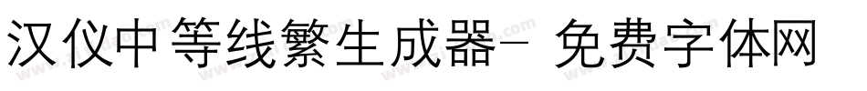 汉仪中等线繁生成器字体转换