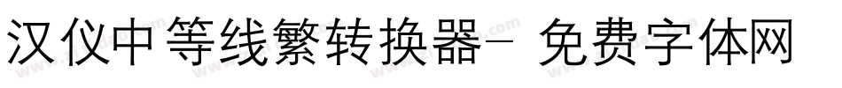汉仪中等线繁转换器字体转换
