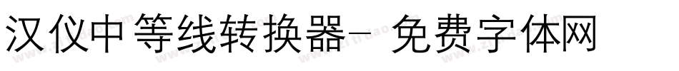汉仪中等线转换器字体转换