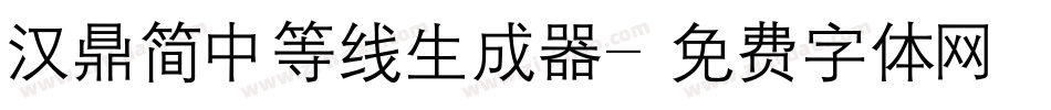 汉鼎简中等线生成器字体转换