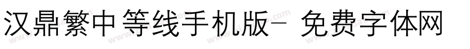 汉鼎繁中等线手机版字体转换