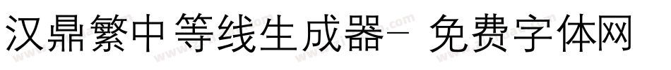 汉鼎繁中等线生成器字体转换