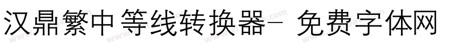 汉鼎繁中等线转换器字体转换