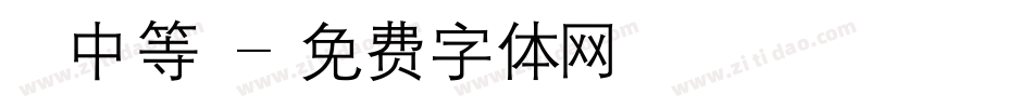 漢儀中等綫字体转换
